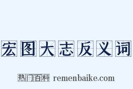 宏图大志反义词是什么意思的图片